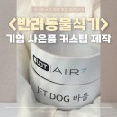바울동물병원 | 기업 사은품 커스텀 반려동물 애견식기, 강아지 밥그릇 물그릇 제작 이야기