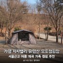 베스트오토서비스 | 가평 지지밸리 유명산 오토캠핑장, 서울근교 여름 계곡 가족 캠핑 추천