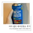 다이소청점 | 혼자서도 쉽게! 다이소 에어컨 세정제로 깔끔하게 청소후기