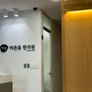 바른몸한의원 | 대전 바른몸한의원 | 어깨 통증? 여기 가면 진짜 시원해요!