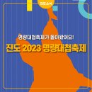 [2023년 9월 4일(음: 7월 20일)일출 6시 03분.일몰18시 59분]2023년 "명량대첩"축제. 이미지