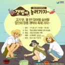 고기 반, 물 반! 장어랑 숭어랑 잡으러 개막이 축제 가자~ 준비물 : 어망, 고기 담을 수 있는 그릇, 여벌의 옷가지, 장화 등 #장흥개막이축제 #장흥개막이체험 이미지