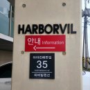 하버빌 펜션 이미지