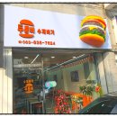 수제갈비(익산영등점) | 익산 수제버거, 두툼한 가성비 수제 햄버거 두툼버 익산영등점