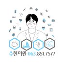 수한의원 이미지