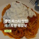 양재·도곡 분위기 좋은 생면파스타 맛집, 레스토랑 우오보 후기
