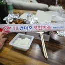 산야초치킨마을