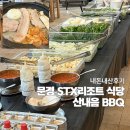 산내음 | 문경 STX리조트 식당 산내음BBQ 내돈내산 후기