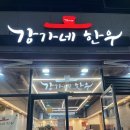 강가네한우 이미지