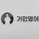 거인영어학원 이미지