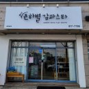 은하별감파스타 이미지