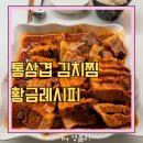 통큰삼겹김치찜