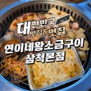 연이네왕소금구이 | 연이네왕소금구이 삼척본점 삼겹살 수제소세지 솔직 후기