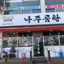 바우네 나주곰탕(진량점)