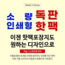 [겨울철 홍보 대박 아이템] 로고가 쏙 들어가는 독판인쇄 핫팩 70g으로 마음까지 따뜻하게! 교회, 전도, 전도용 핫팩, 손난로 주문 이미지