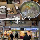 동진상사 | 제주 동문시장 먹거리 추천 : 동진국수, 진아떡집, 시소카이막