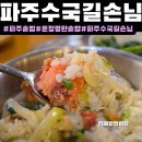 파주수국길 | 파주 맛집[파주수국길손님]주차,후기 파주운정솥밥