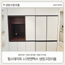 홈바장 맞춤가구 시공 후기 | LG 키친핏 냉장고장 리폼