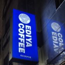 이디야커피 (EDIYA COFFEE) 이미지