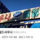 24시해수사우나 찜질방 이미지