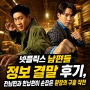 전*현 - 미추홀구 인하로329번길 7 | 넷플릭스 남편들 정보 결말 후기, 전남편과 현남편이 손잡은 환장의 구출 작전