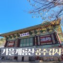 계룡초등학교 | 가을 가볼만한곳 세 모녀 여행 후기 계룡산 공주 갑사 단풍 구경