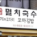 지숙봉멸치국수꼬마김밥