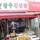 장터건강원
