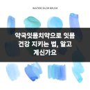 비전약국 | 약국잇몸치약으로 잇몸 건강 지키는 법, 알고 계신가요