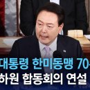 [현장영상] 윤석열 대통령 한미동맹 70주년 미국 상하원 합동회의 연설 | 뉴스특보 이미지