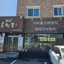온천뜰 | 강원 속초 황태해장국 맛집 온천뜰 후기 | 속초맛집 속초여행 속초한정식