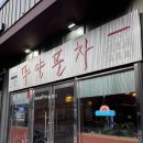 무양1길 | [상주 무양포차] 상주 무양동 실내 포차 감성 이색 술집 : 무양포차 방문 후기 !