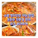 경기도 수원시 영통구 영통로 | 수원 영통 부대찌개 점심 한끼추천 망포 미가부대찌개 무제한 밥 라면사리제공 후기