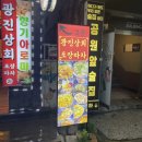 광진상회