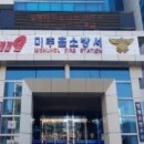 인천미추홀소방서 이미지