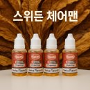 고급 연초계열 스위든 체어맨 액상 솔직 후기｜김해공항 전자담배 베이프큐 내외점