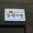 배스킨라빈스용인동백 이미지