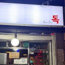 청량리3 | 동대문구/청량리 노포 맛집 <독> 2008년부터 이어온 가성비 고기집 후기