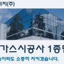 (주)고려가스에너지