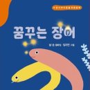 [동화] 남순 선생님의 &#39;꿈꾸는 장어&#39; 출간을 축하드립니다. 이미지