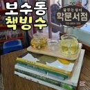 보수동 책방골목 | 부산 보수동 ｜보수동 책방골목 학문서점 책빙수 북큐레이션 받아본 후기