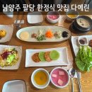 미미전병 | 남양주 팔당 한정식 맛집 다예린 후기 상견례 칠순 팔순까지 가능한 한정식 코스