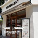 전주 중앙여고 근처 아중리 신상 카페 【텐퍼센트커피 전주아중리점】 시그니처라떼후기