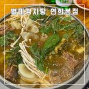 아시아드경기장역 | 인천서구 연희동 감자탕 별미감자탕 본점 아시아드경기장역 맛집