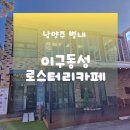 이구동성 | 가족 모임하기 좋은 별내카페｜이구동성로스터리 카페 크로플·커피 후기