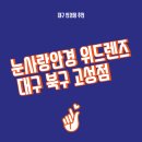 대구오페라 스위첸 아파트 앞 횡단보도 | 눈사랑안경 위드렌즈 대구 북구고성점 안경 맞춤 후기