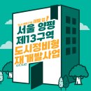 서소문구역 제11, 12지구 공공청사 신축공사 | 양평 제13구역 도시정비형 재개발사업(공공재개발사업) - 서울특별시 영동포구