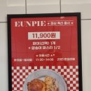일산 원마운트 혼밥 식사대용 선물용 호주미트파이 맛집 웅파이