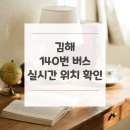 창원역(서상삼거리방면) | 김해 140번 버스 노선 실시간 위치 알아보기 [외동차고지 ↔ 마산시외버스터미널]