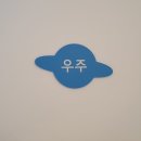 우주소아청소년과의원 이미지